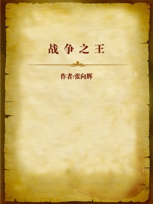 cover image of 战争之王 (King of War)